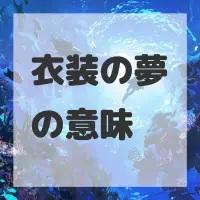 衣装の夢のサムネイル