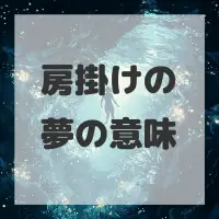 房掛けの夢のサムネイル
