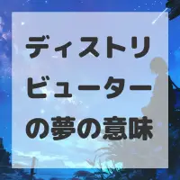 ディストリビューターの夢のサムネイル