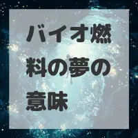 バイオ燃料の夢のサムネイル画像
