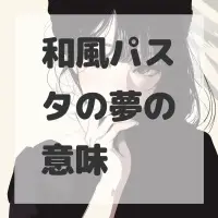 和風パスタの夢のサムネイル画像