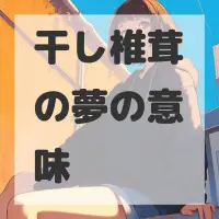 干し椎茸の夢のサムネイル