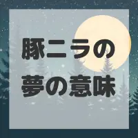 豚ニラの夢のサムネイル画像