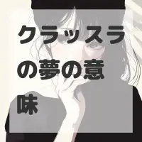 クラッスラの夢のサムネイル画像