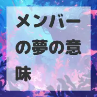 メンバーの夢のサムネイル画像