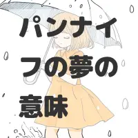 パンナイフの夢のサムネイル画像