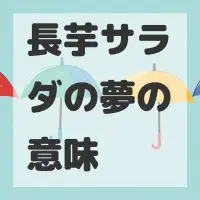 長芋サラダの夢のサムネイル