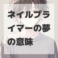 ネイルプライマーの夢のサムネイル画像