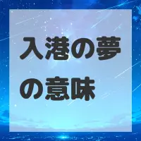 入港の夢のサムネイル