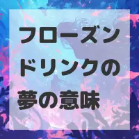 フローズンドリンクの夢のサムネイル画像