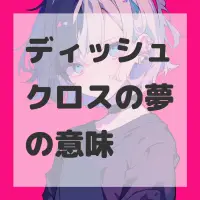 ディッシュクロスの夢のサムネイル画像