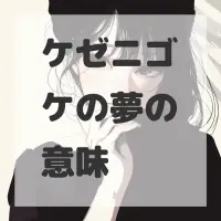 ケゼニゴケの夢のサムネイル画像