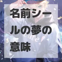 名前シールの夢のサムネイル画像