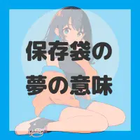 保存袋の夢のサムネイル画像