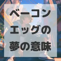 ベーコンエッグの夢のサムネイル