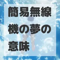 簡易無線機の夢のサムネイル