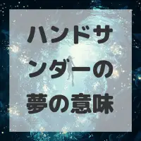 ハンドサンダーの夢のサムネイル画像