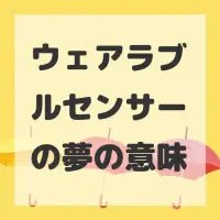 ウェアラブルセンサーの夢のサムネイル画像