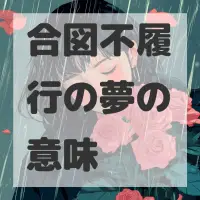 合図不履行の夢のサムネイル画像