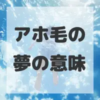 アホ毛の夢のサムネイル画像