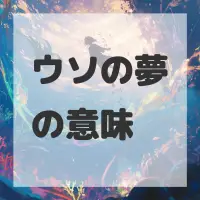 ウソの夢のサムネイル画像