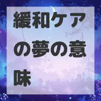 緩和ケアの夢のサムネイル