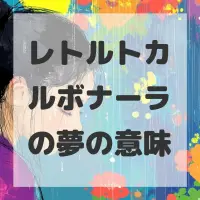 レトルトカルボナーラの夢のサムネイル画像