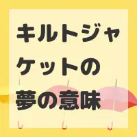 キルトジャケットの夢のサムネイル