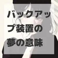 バックアップ装置の夢のサムネイル