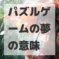 パズルゲームの夢のサムネイル