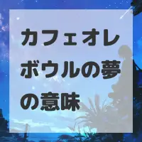 カフェオレボウルの夢のサムネイル画像