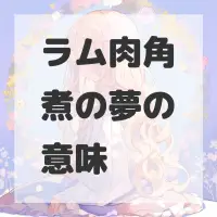 ラム肉角煮の夢のサムネイル画像