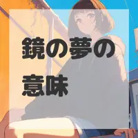 鏡の夢のサムネイル