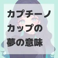 カプチーノカップの夢のサムネイル画像