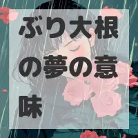 ぶり大根の夢のサムネイル