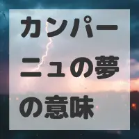カンパーニュの夢のサムネイル