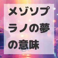 メゾソプラノの夢のサムネイル