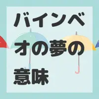 バインベオの夢のサムネイル画像