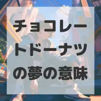 チョコレートドーナツの夢のサムネイル