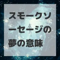 スモークソーセージの夢のサムネイル