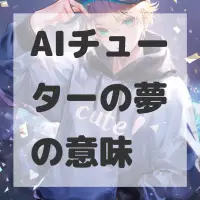 AIチューターの夢のサムネイル画像