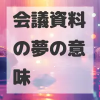 会議資料の夢のサムネイル画像