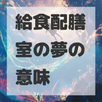給食配膳室の夢のサムネイル