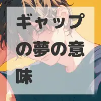 ギャップの夢のサムネイル