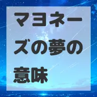 マヨネーズの夢のサムネイル