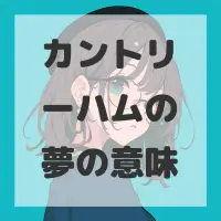 カントリーハムの夢のサムネイル