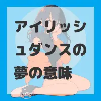 アイリッシュダンスの夢のサムネイル