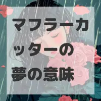 マフラーカッターの夢のサムネイル画像