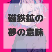 磁鉄鉱の夢のサムネイル画像