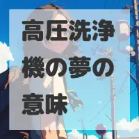 高圧洗浄機の夢のサムネイル画像